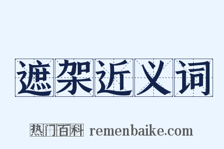 遮架近义词是什么意思的图片